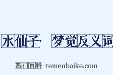 水仙子·梦觉反义词是什么意思的图片